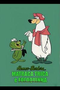 Matracatrica e Fofoquinha